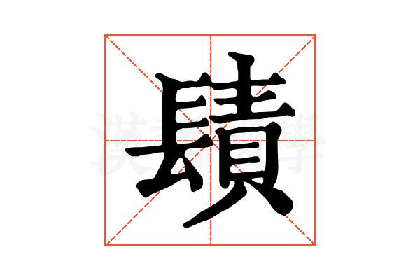 𨲪