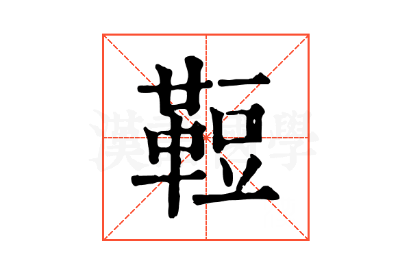 𩊪