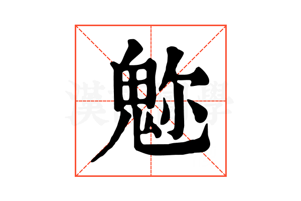 𩲪