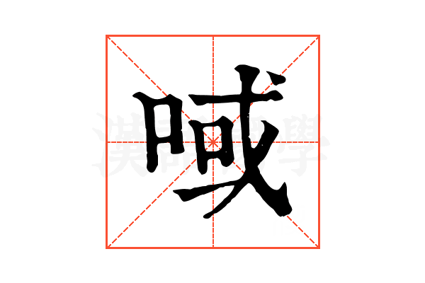 㖪 㖪