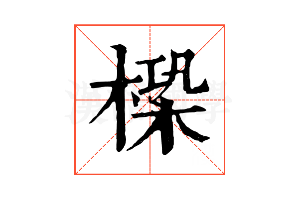㮪 㮪