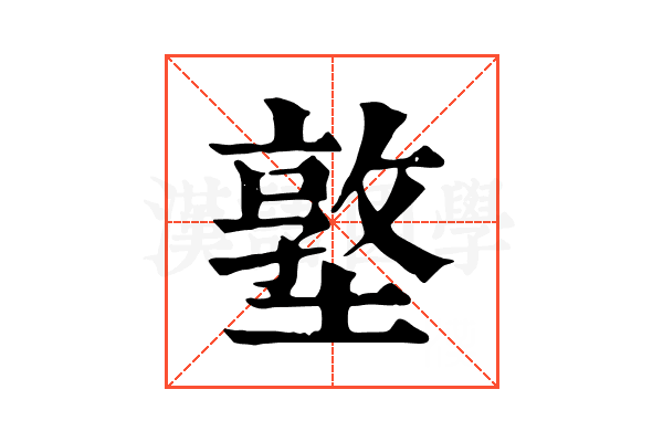 墪