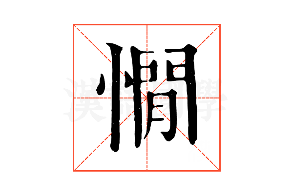 憪 憪