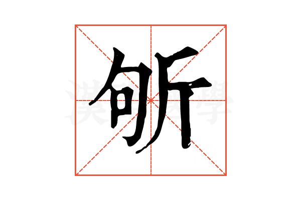 斪 斪