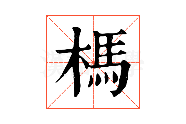 榪 榪