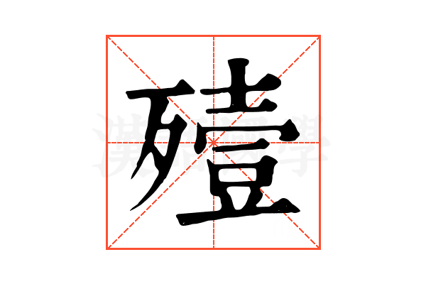 殪