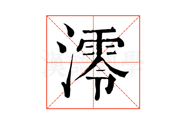 澪