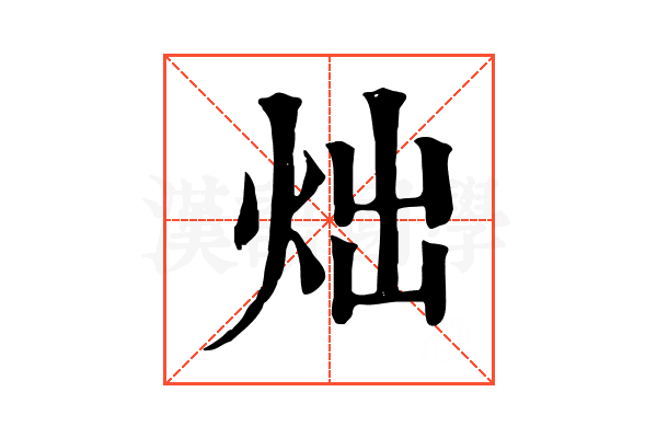 炪 炪
