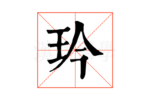 玪 玪