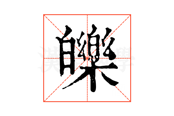 皪 皪