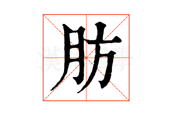 肪 肪