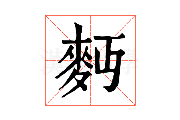 麪 麪