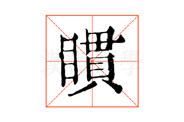 𥊫