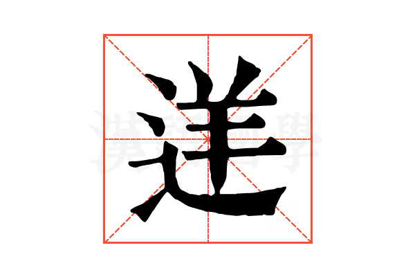 𨒫