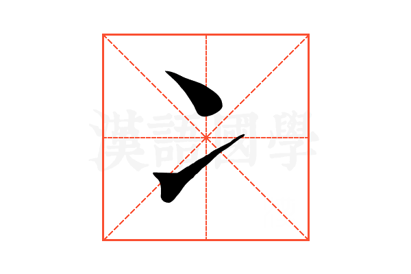 冫 冫
