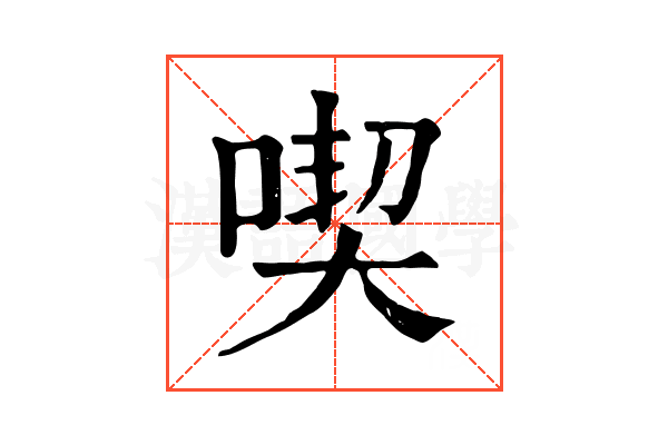 喫 喫