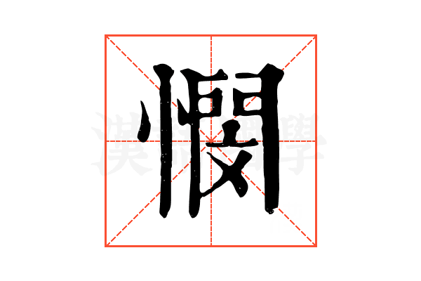 憫 憫