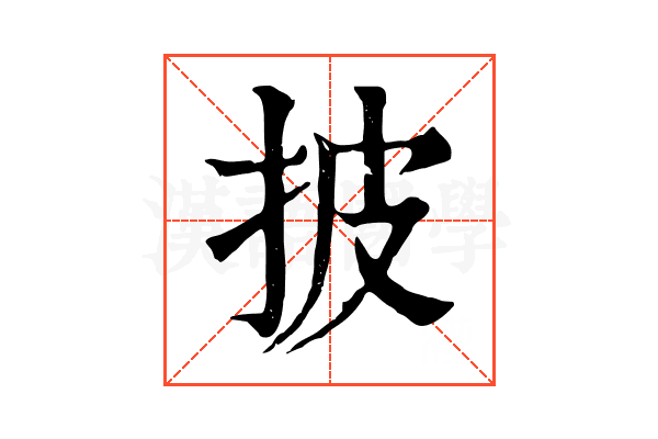 披 披