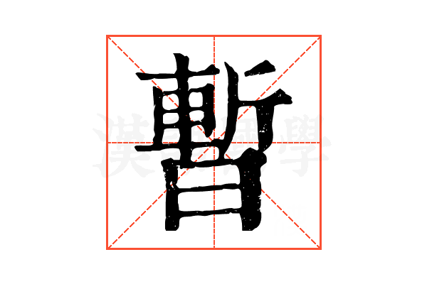 暫 暫