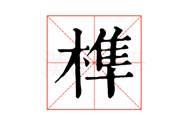 榫 榫
