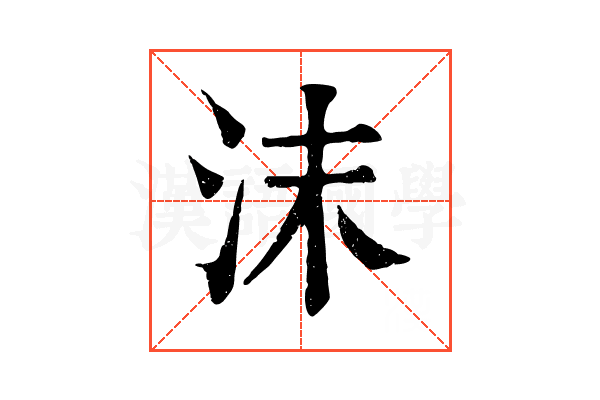 沫 沫