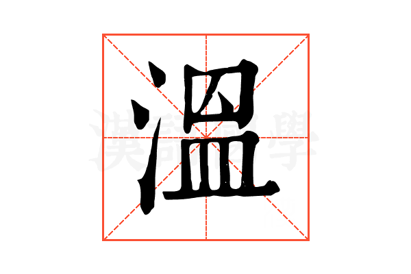 溫