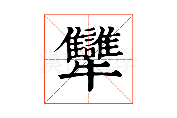犫 犫
