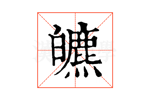 皫 皫