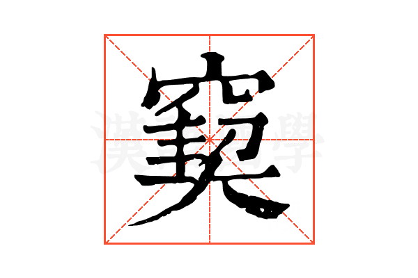 窫 窫