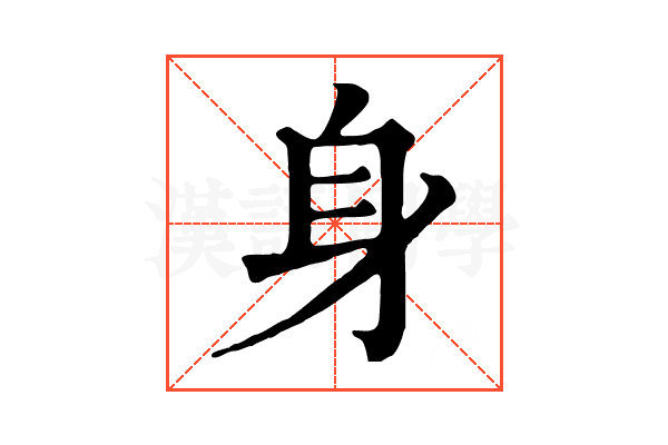 身 身