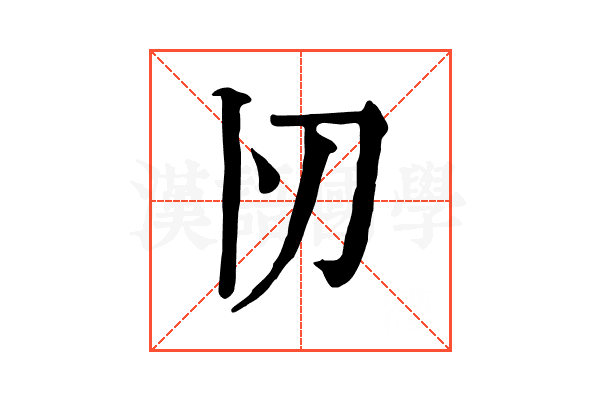 𠚬