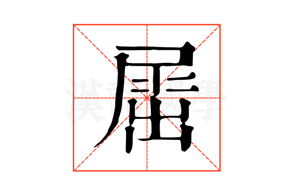 𡲬