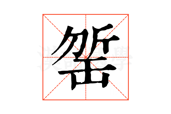 𣂬