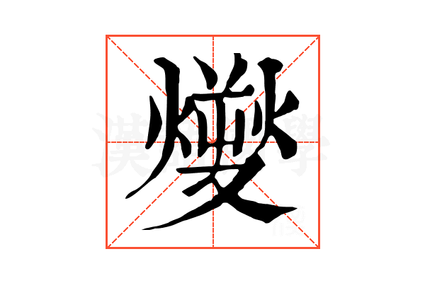 𤎬
