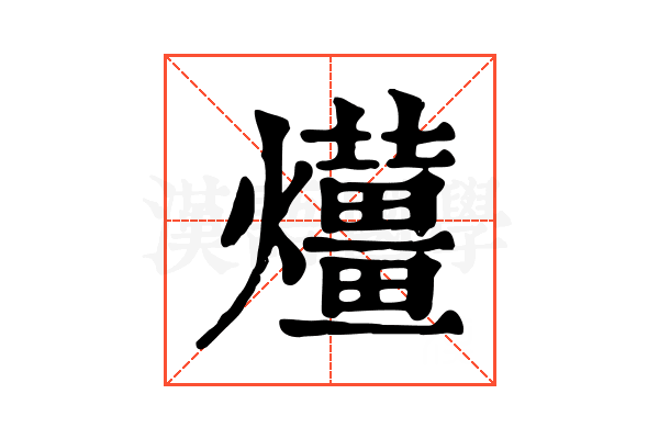 𤒬