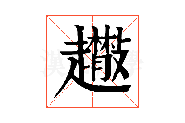 𧾬