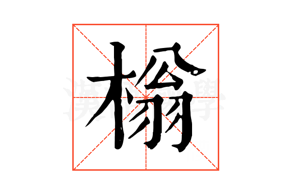 㮬