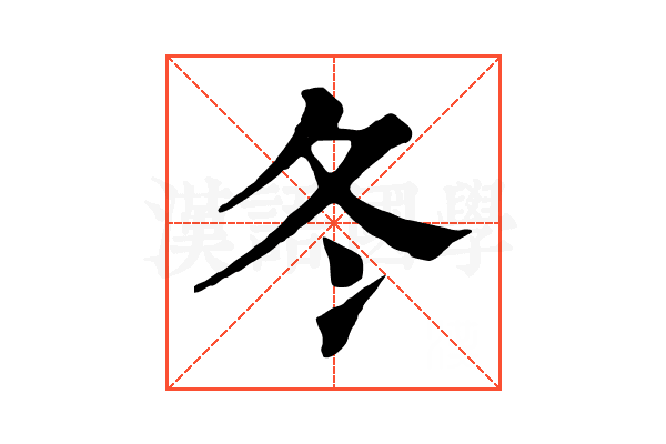 冬 冬