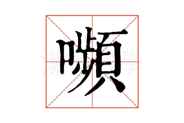 嚬 嚬