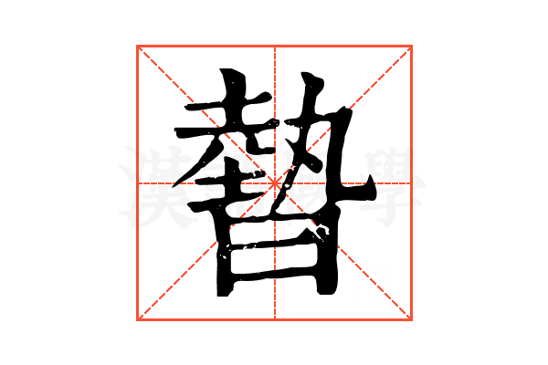 暬 暬