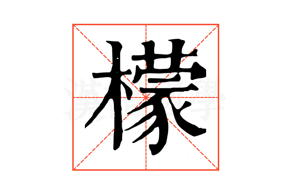 檬