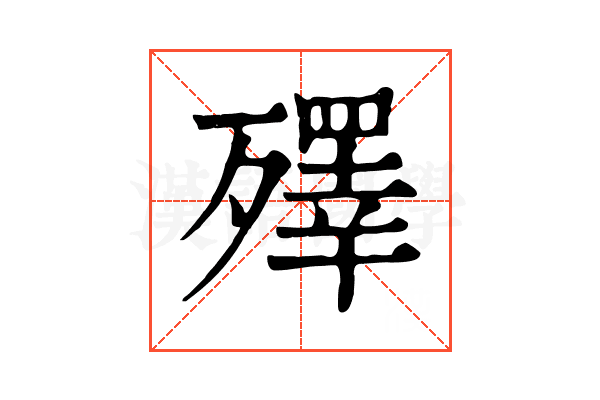 殬