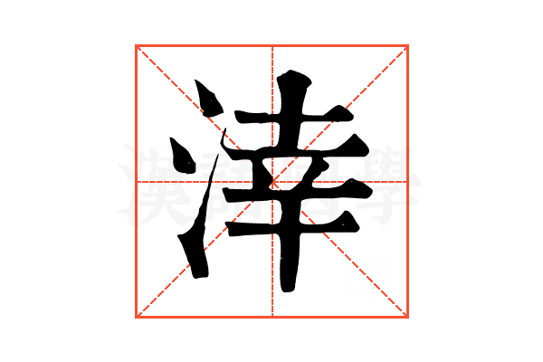 涬 涬