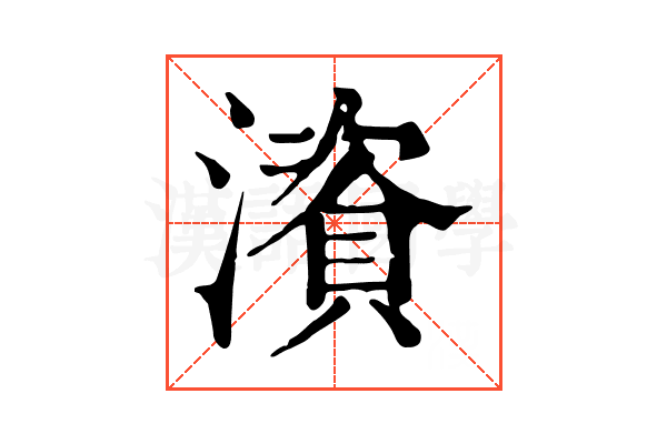澬 澬