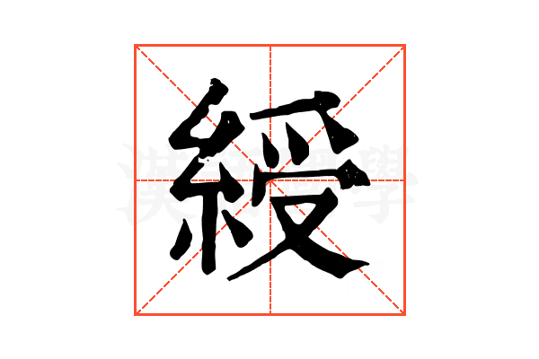 綬 綬