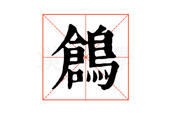 鶬 鶬