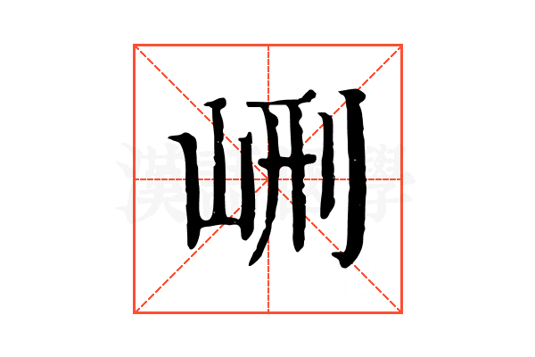 𡶭
