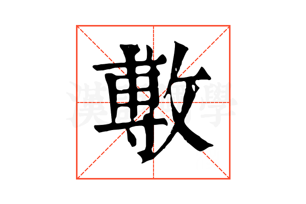 𢾭