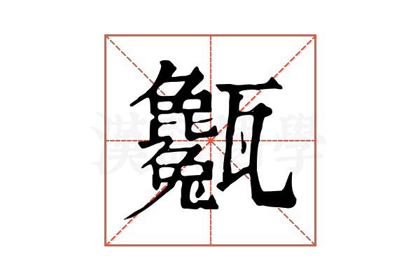 𤮭 𤮭