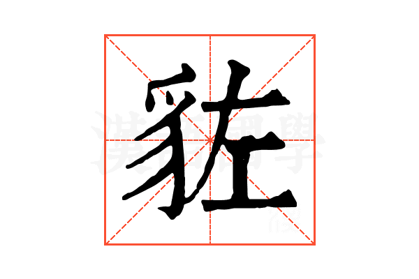 𧲭